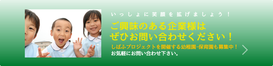 いっしょに笑顔を広げましょう！ご興味のある企業様はぜひお問い合わせください！しばふプロジェクトを開催する幼稚園・保育園も募集中！お気軽にお問い合わせください。