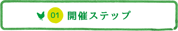 開催ステップ
