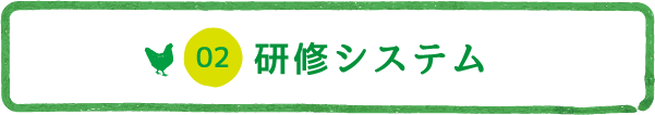 研修システム
