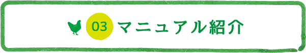 マニュアル紹介